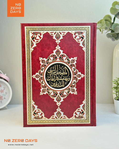 مصحف التدوين