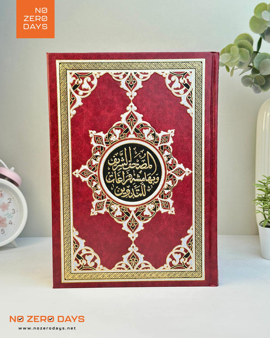 مصحف التدوين