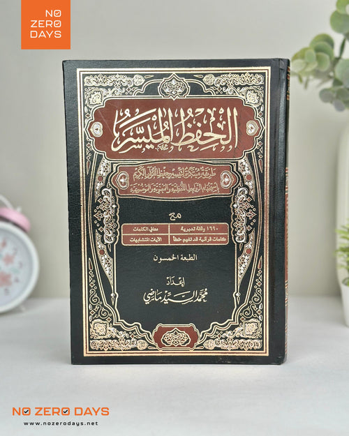 مصحف الحفظ الميسر