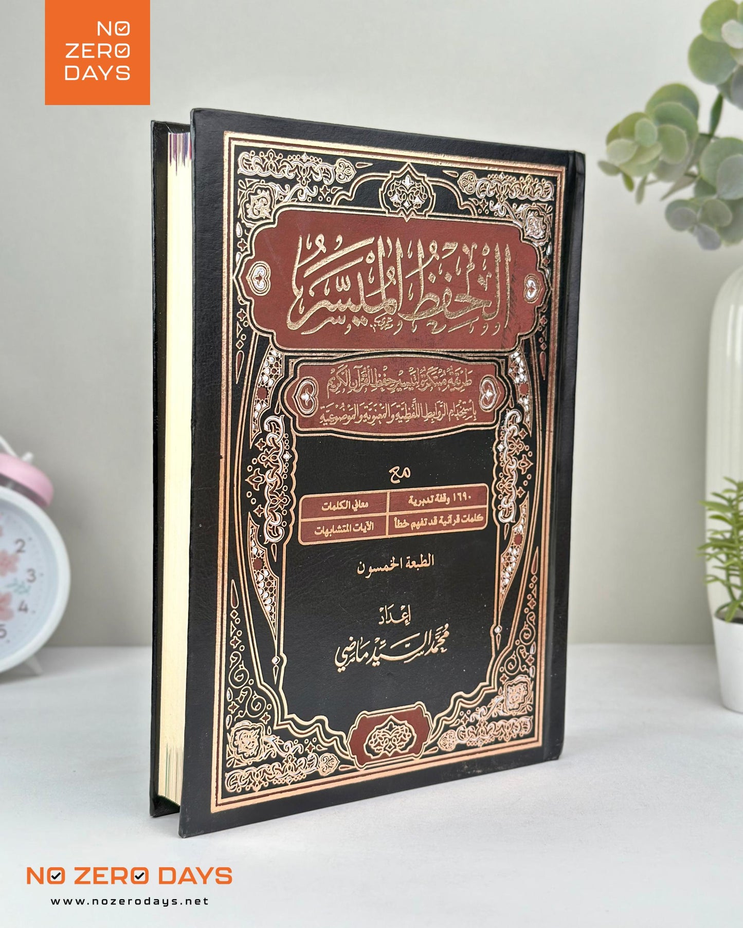 مصحف الحفظ الميسر