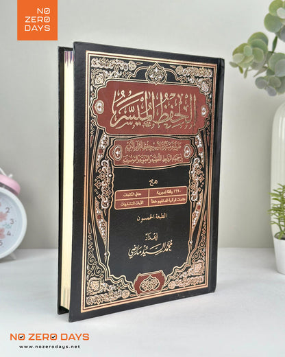 مصحف الحفظ الميسر