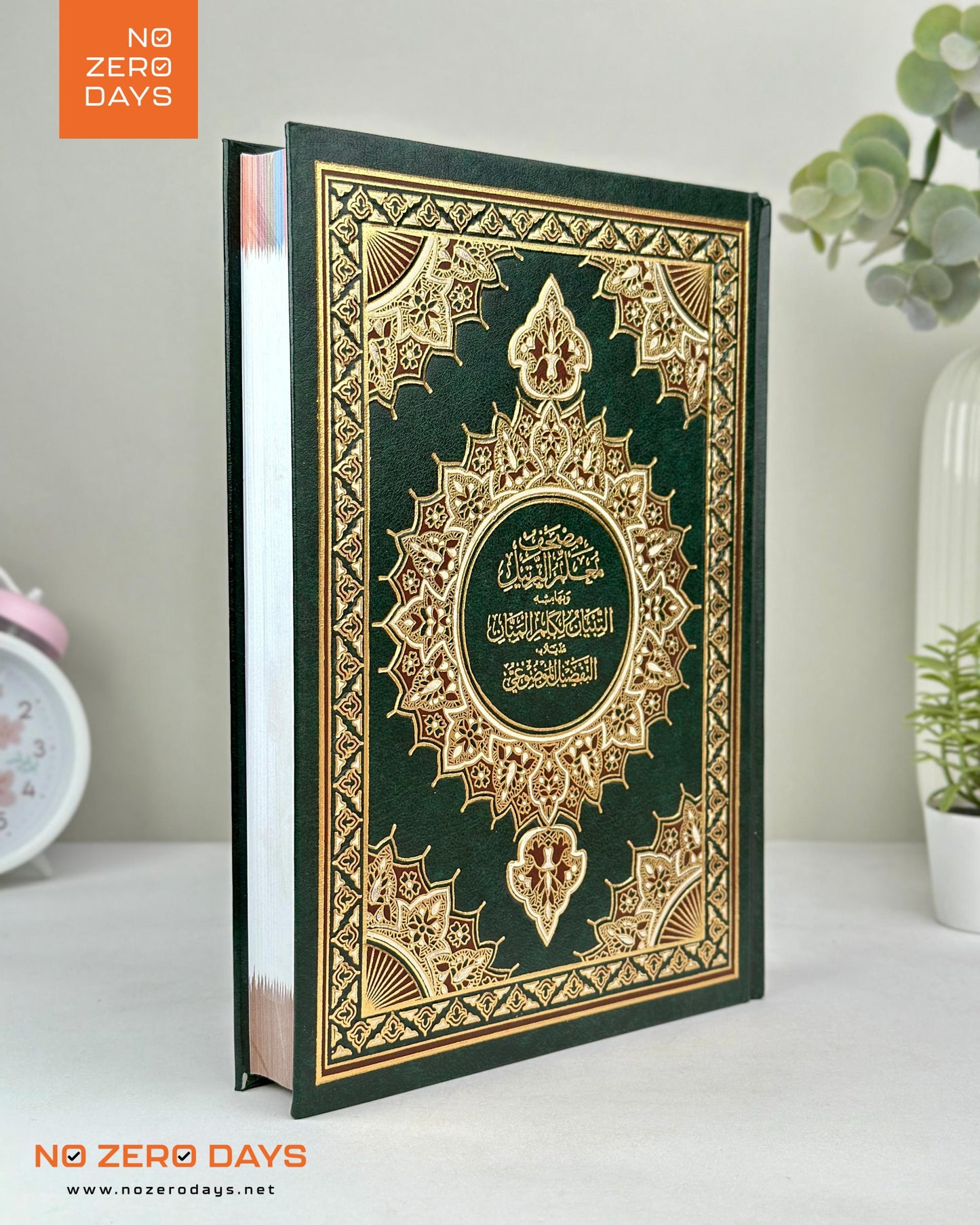 مصحف معلم الترتيل - مع التفسير والتفصيل الموضوعي