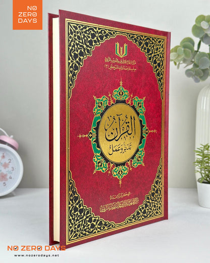 مصحف القرآن تدبر وعمل - الحجم الكبير