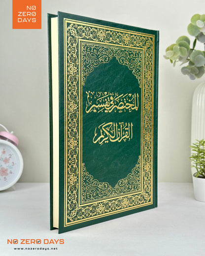 مصحف المختصر في التفسير