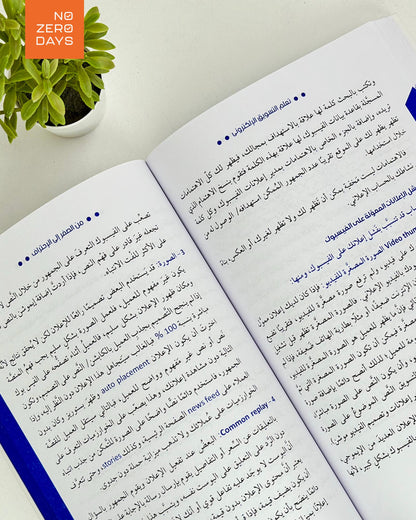 كتاب تعلم التسويق الإلكتروني - من الصفر إلى الإحتراف