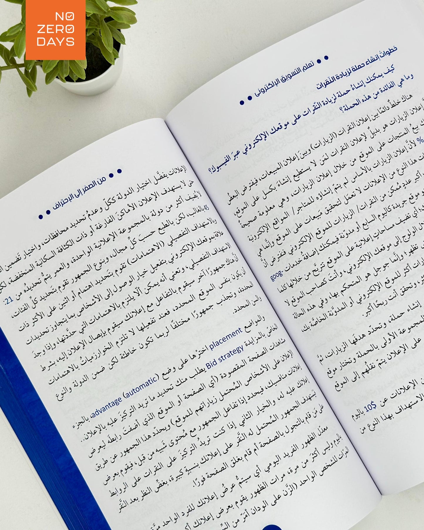 كتاب تعلم التسويق الإلكتروني - من الصفر إلى الإحتراف