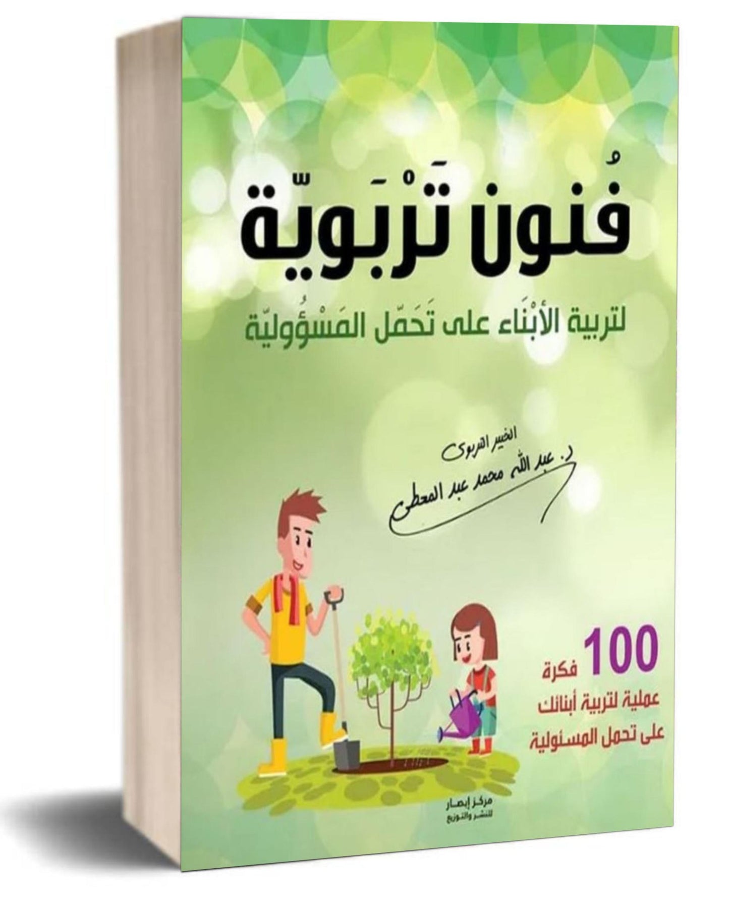 كتاب فنون تربوية لتربية الأبناء على تحمل المسؤولية