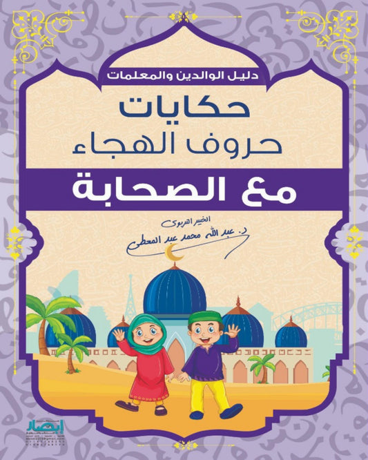 حكايات حروف الهجاء مع الصحابة