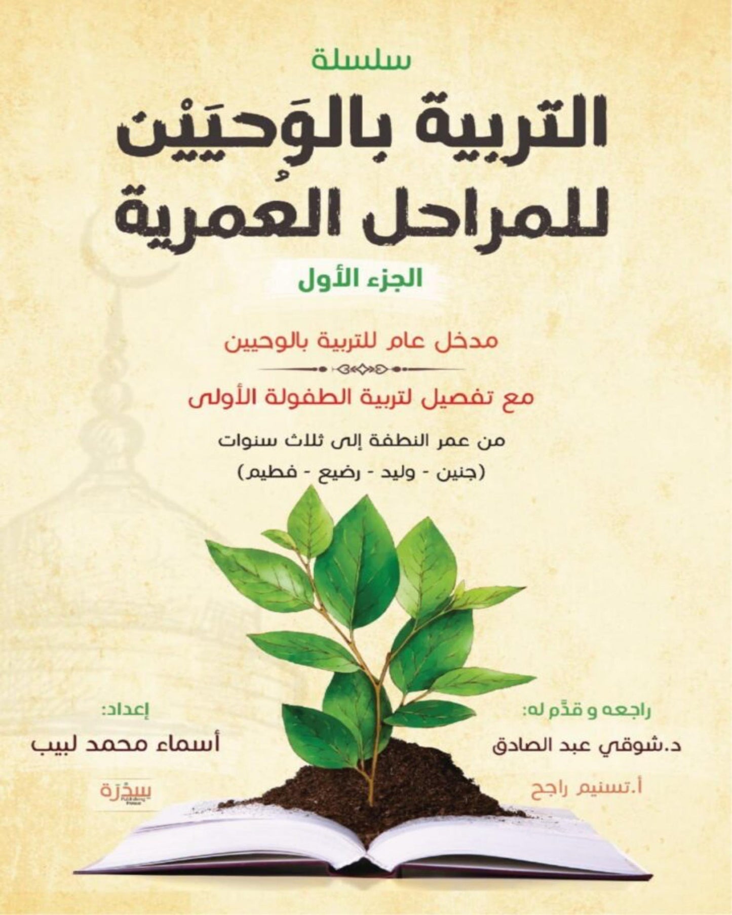 كتاب التربية بالوحيين