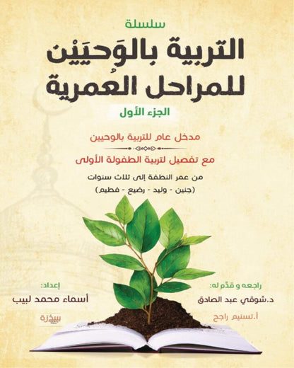 كتاب التربية بالوحيين