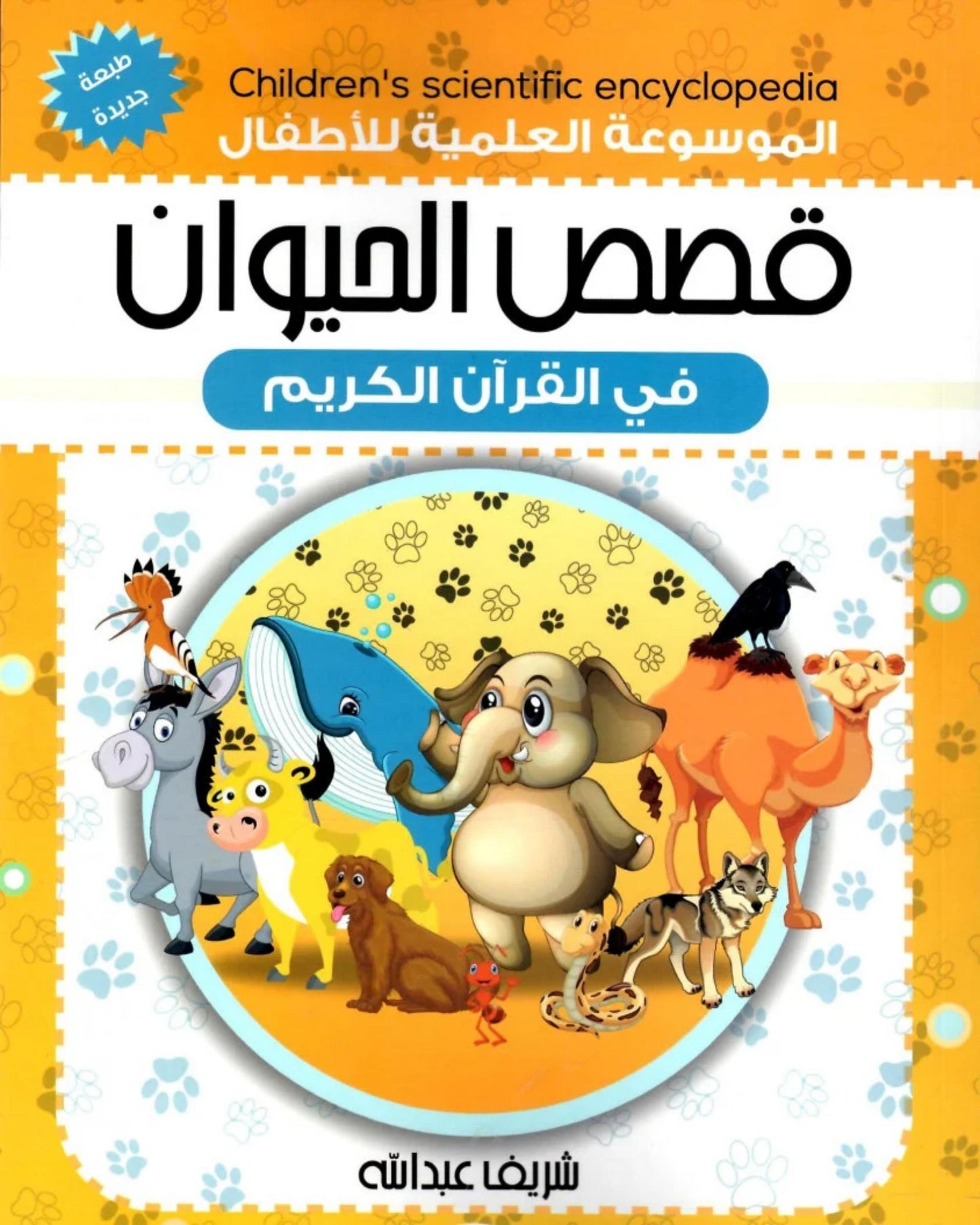 قصص الحيوان في القران الكريم (الموسوعة العلمية للأطفال)