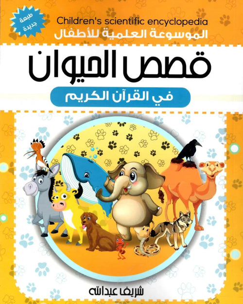 قصص الحيوان في القران الكريم (الموسوعة العلمية للأطفال)