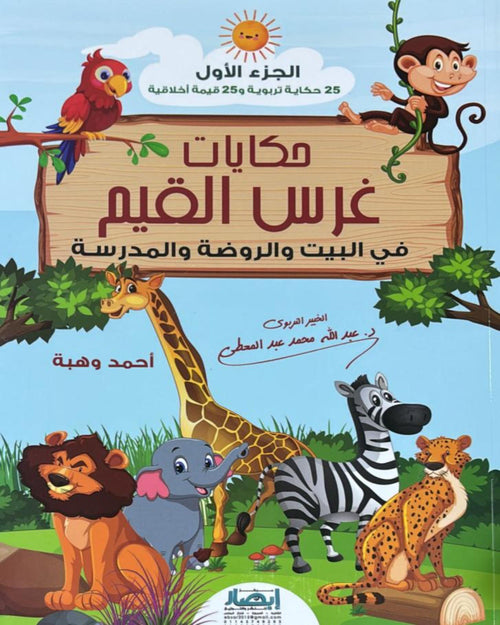 حكايات غرس القيم