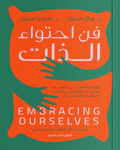 كتاب فن احتواء الذات