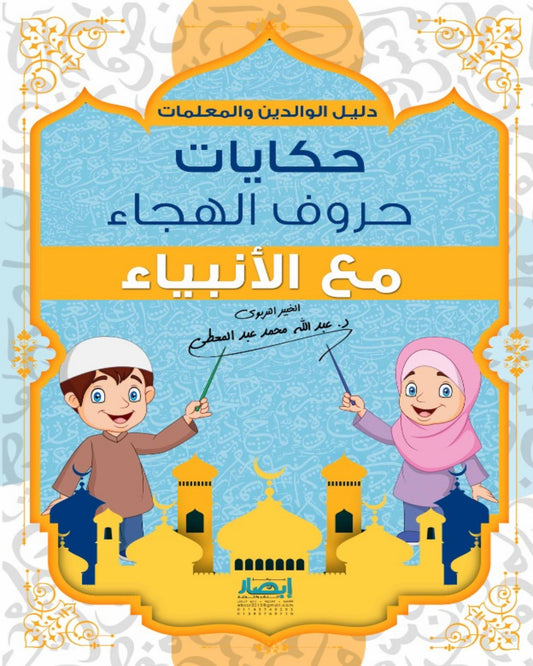 حكايات حروف الهجاء مع الأنبياء