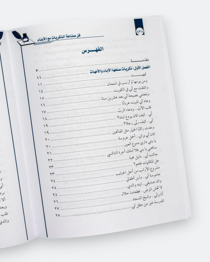 كتاب فن صناعة الذكريات مع الأبناء