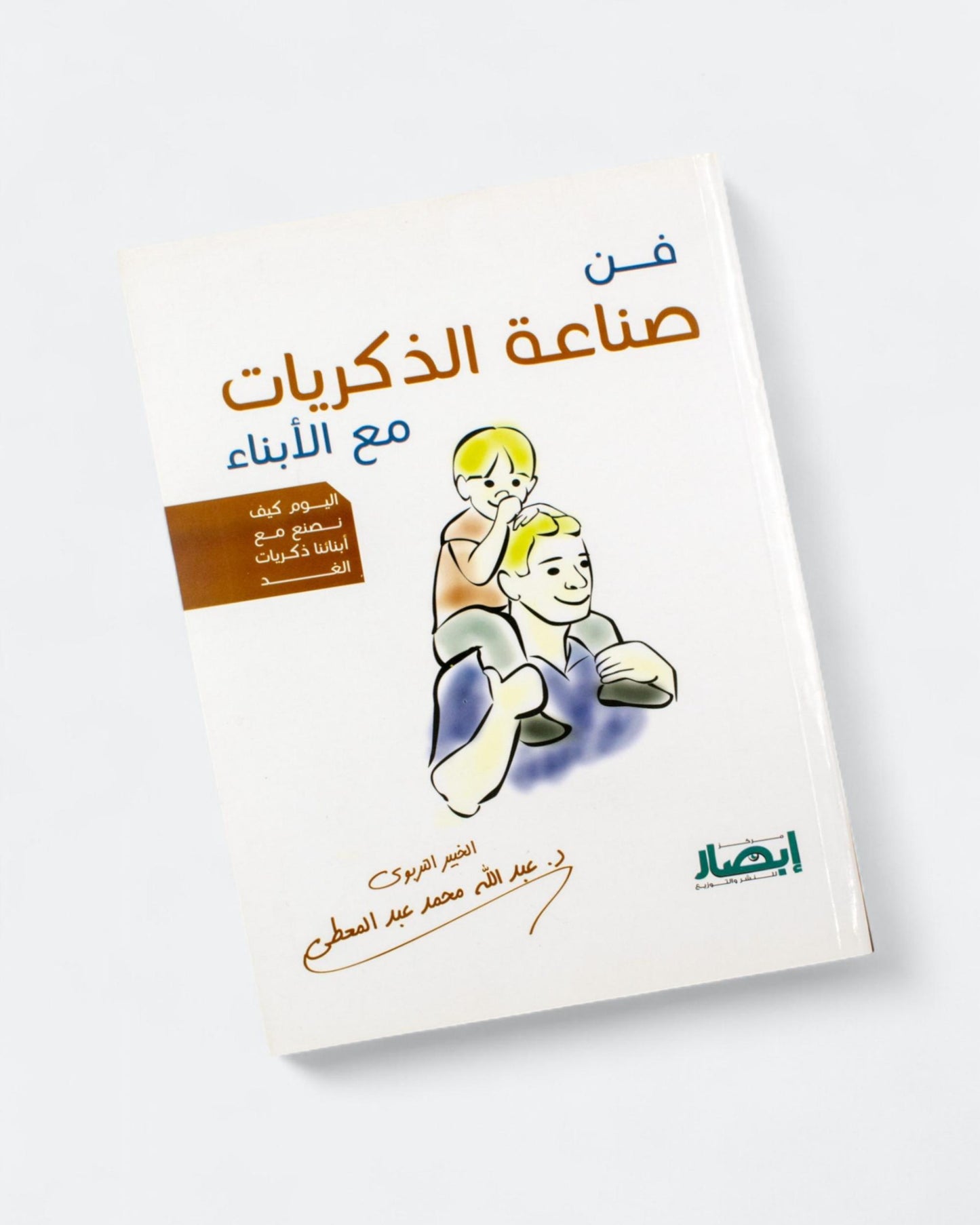 كتاب فن صناعة الذكريات مع الأبناء