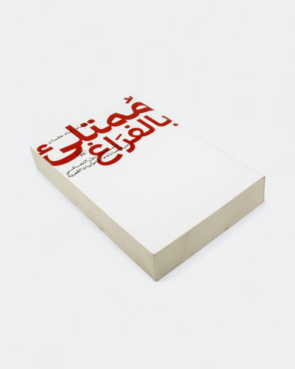 كتاب ممتلئ بالفراغ