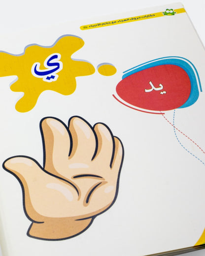 حكايات حروف الهجاء مع خاتم الأنبياء