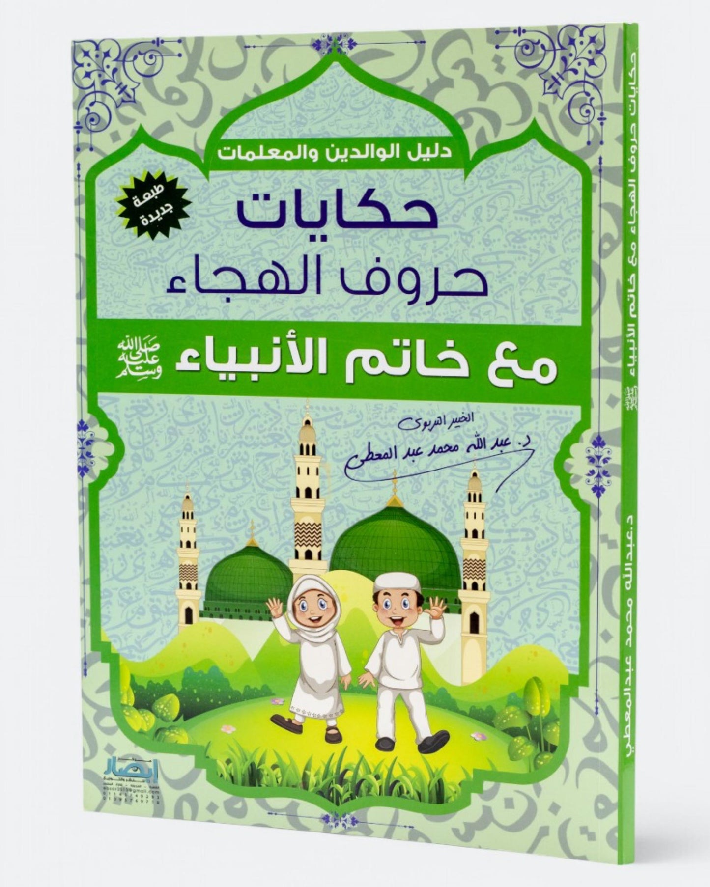 حكايات حروف الهجاء مع خاتم الأنبياء