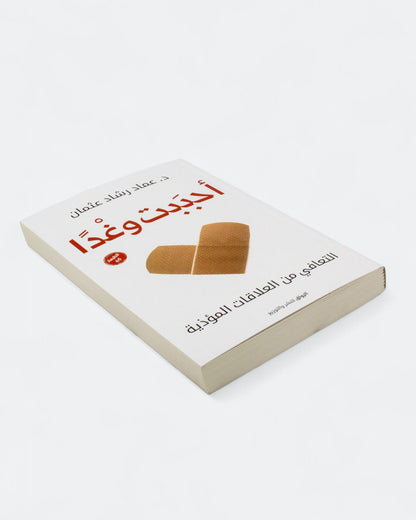 كتاب أحببت وغدًا