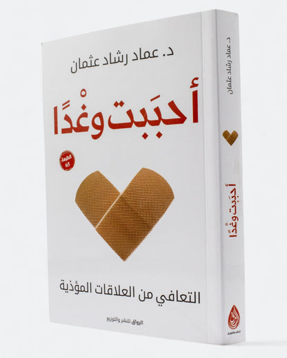 كتاب أحببت وغدًا