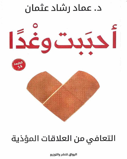 كتاب أحببت وغدًا