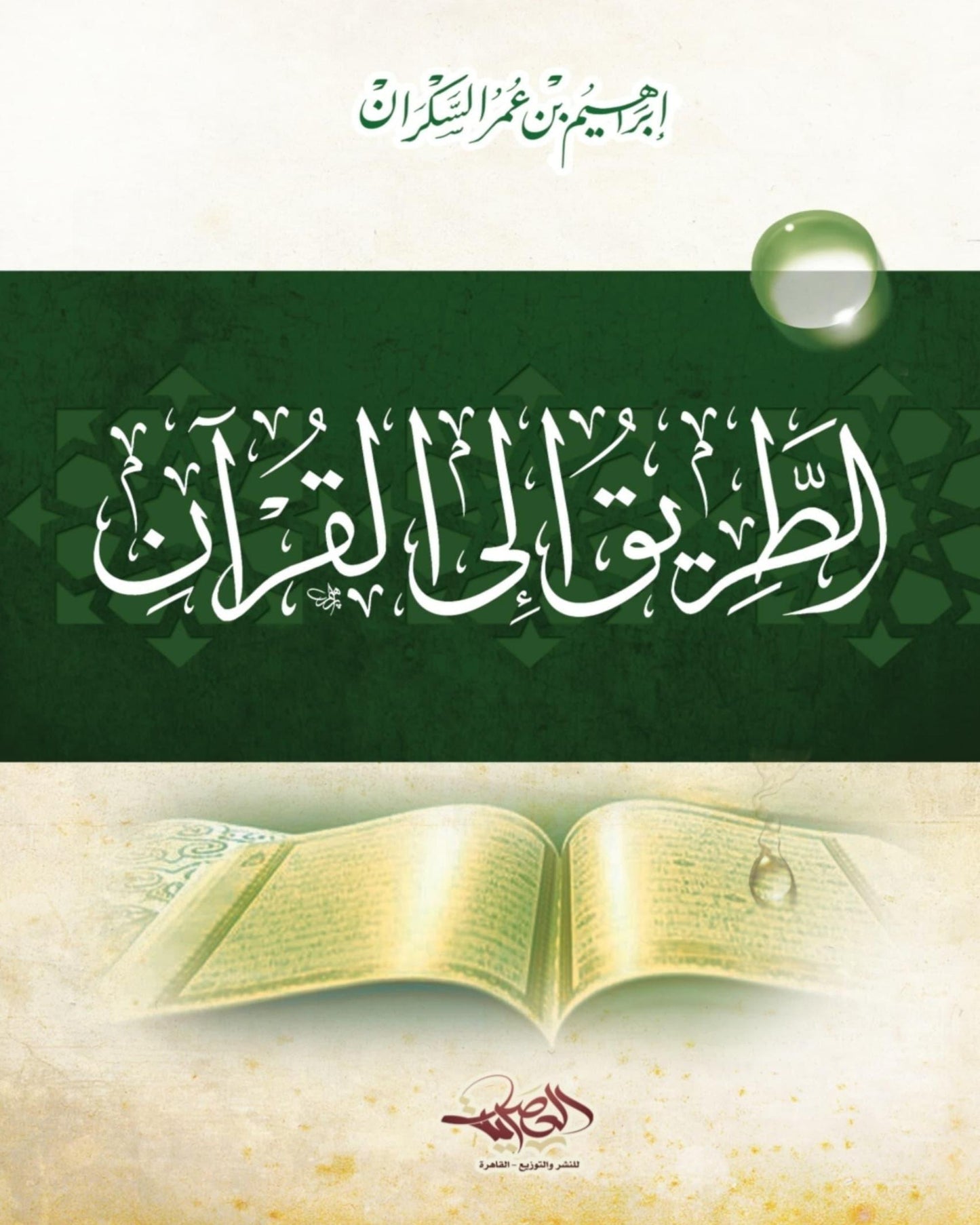 كتاب الطريق إلى القرآن