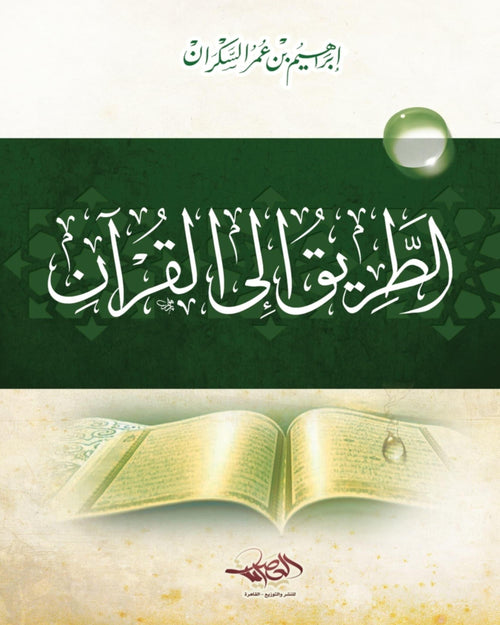 كتاب الطريق إلى القرآن