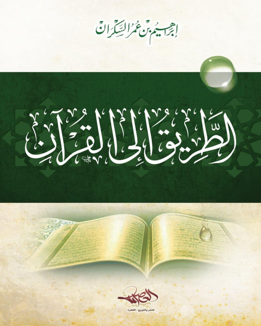 كتاب الطريق إلى القرآن