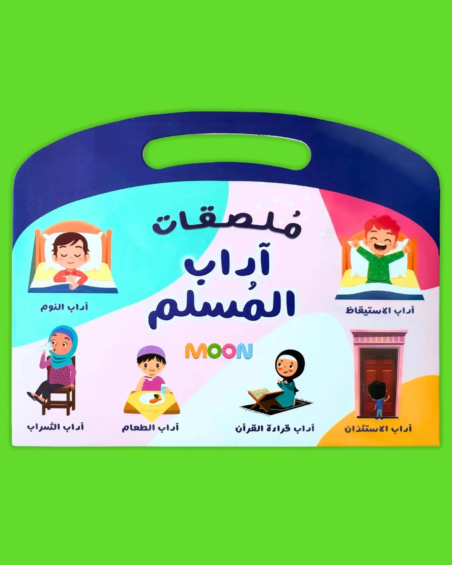 ملصقات آداب المسلم