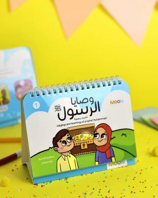 وصايا الرسول ﷺ