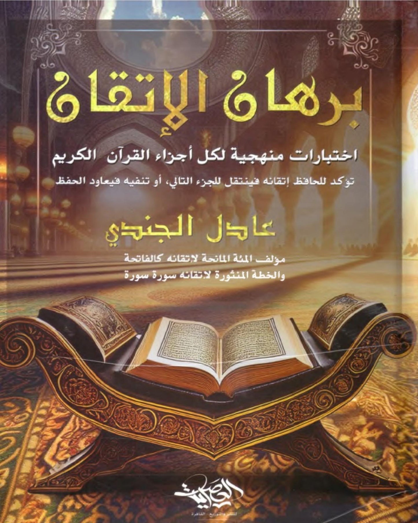 كتاب برهان الإتقان