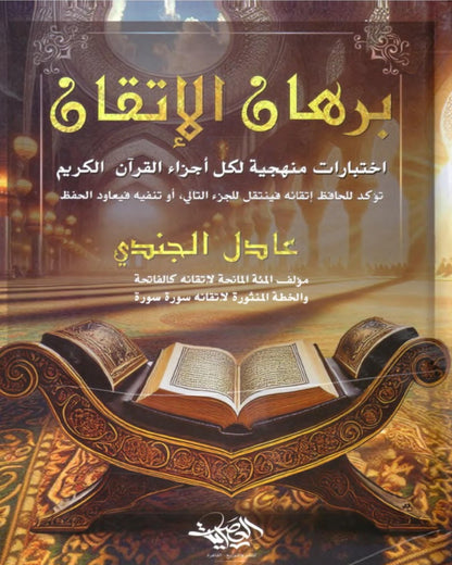 كتاب برهان الإتقان