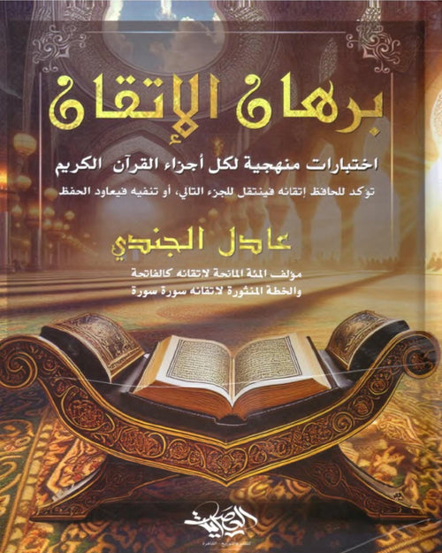 كتاب برهان الإتقان