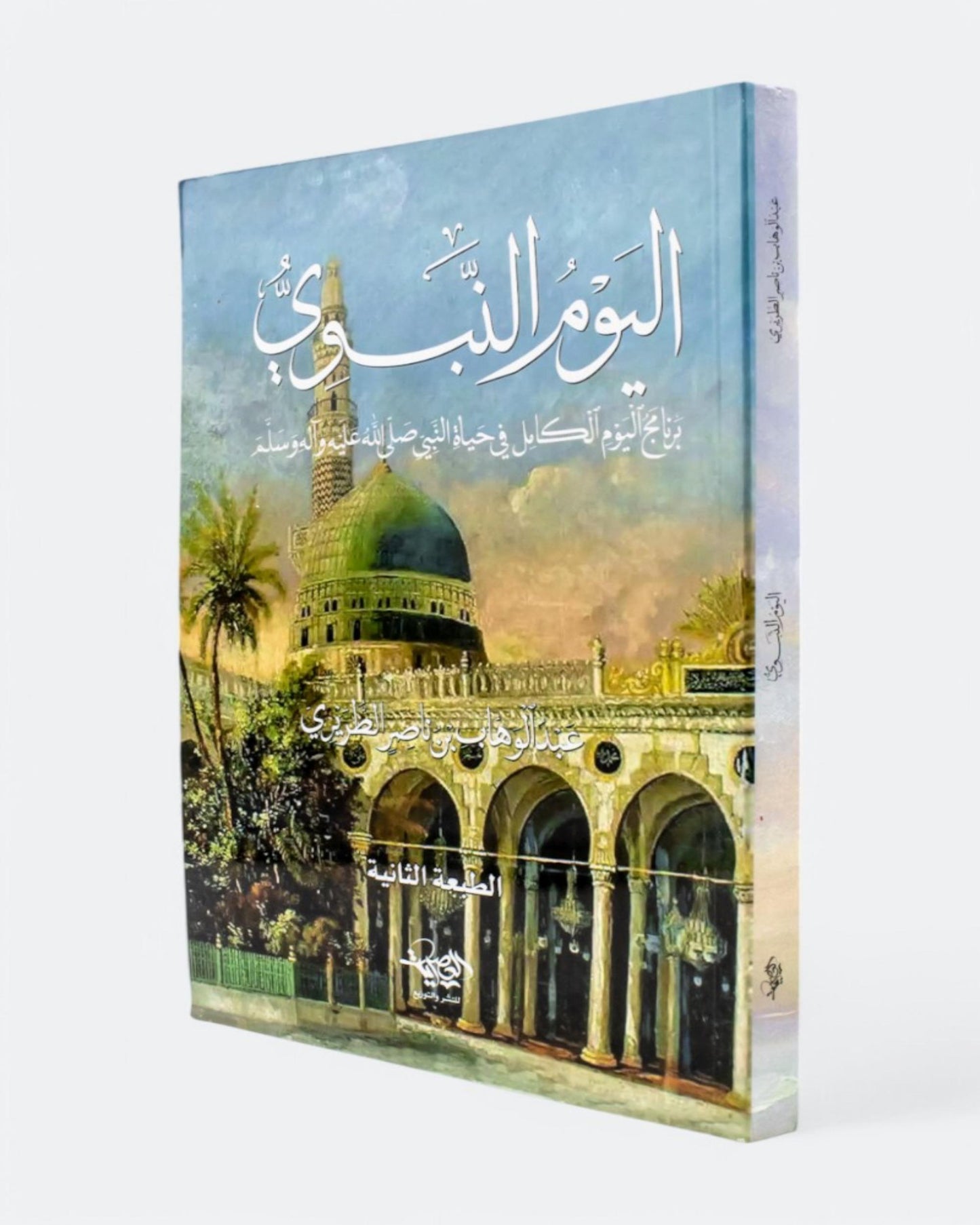 كتاب اليوم النبوي