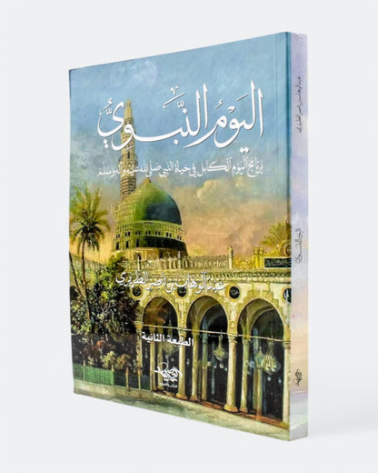 كتاب اليوم النبوي