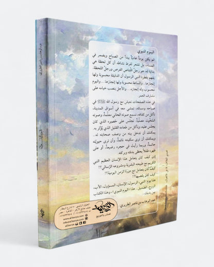 كتاب اليوم النبوي