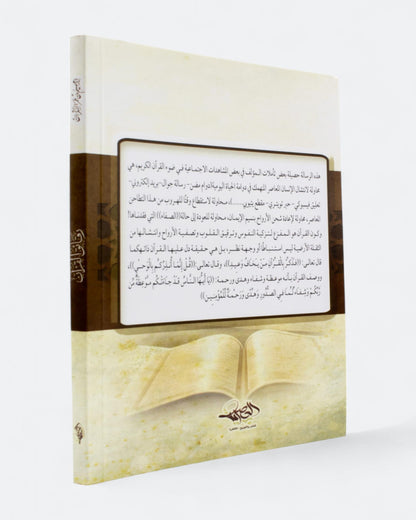 كتاب رقائق القرآن