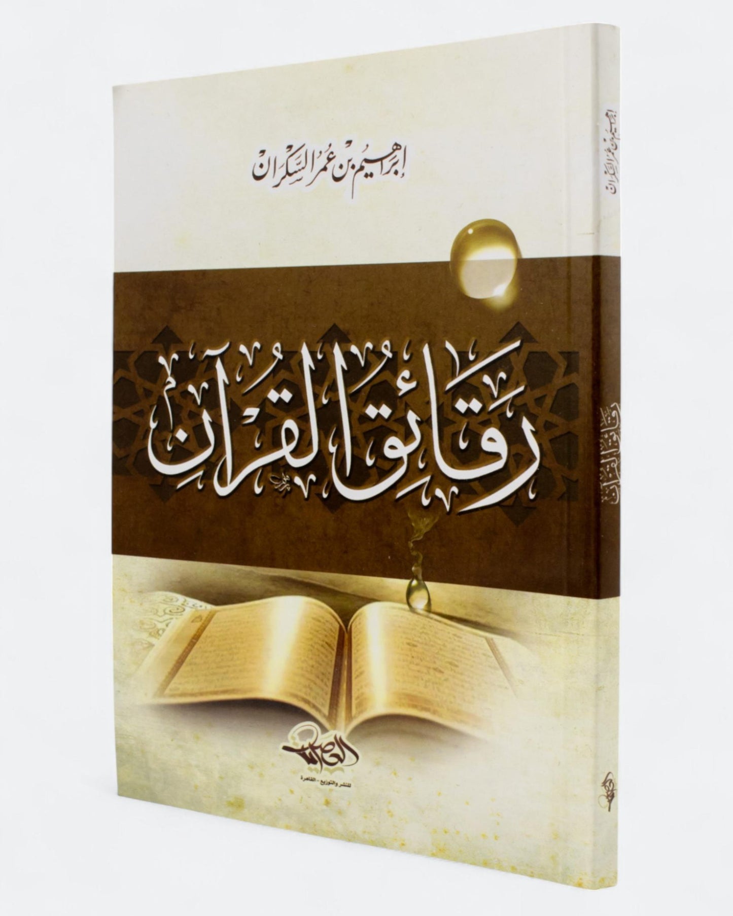 كتاب رقائق القرآن