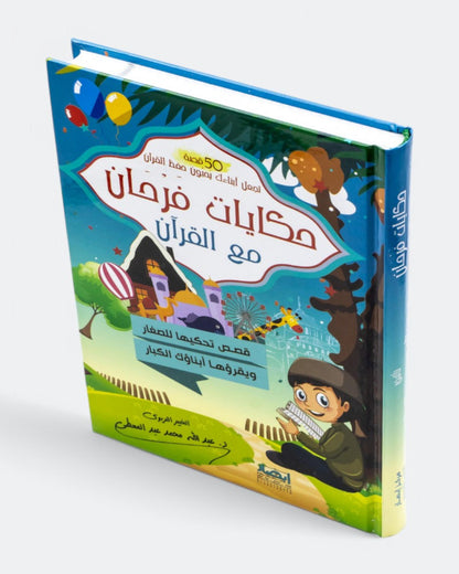 حكايات فرحان مع القرآن – جزء عم