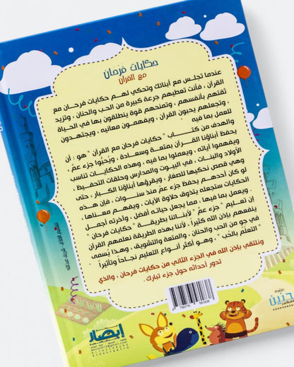 حكايات فرحان مع القرآن – جزء عم