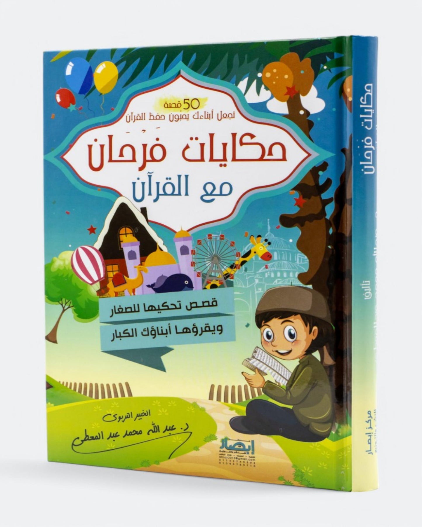 حكايات فرحان مع القرآن – جزء عم