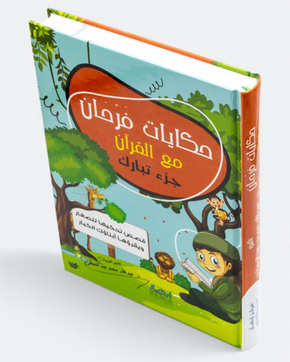 حكايات فرحان مع القرآن – جزء تبارك