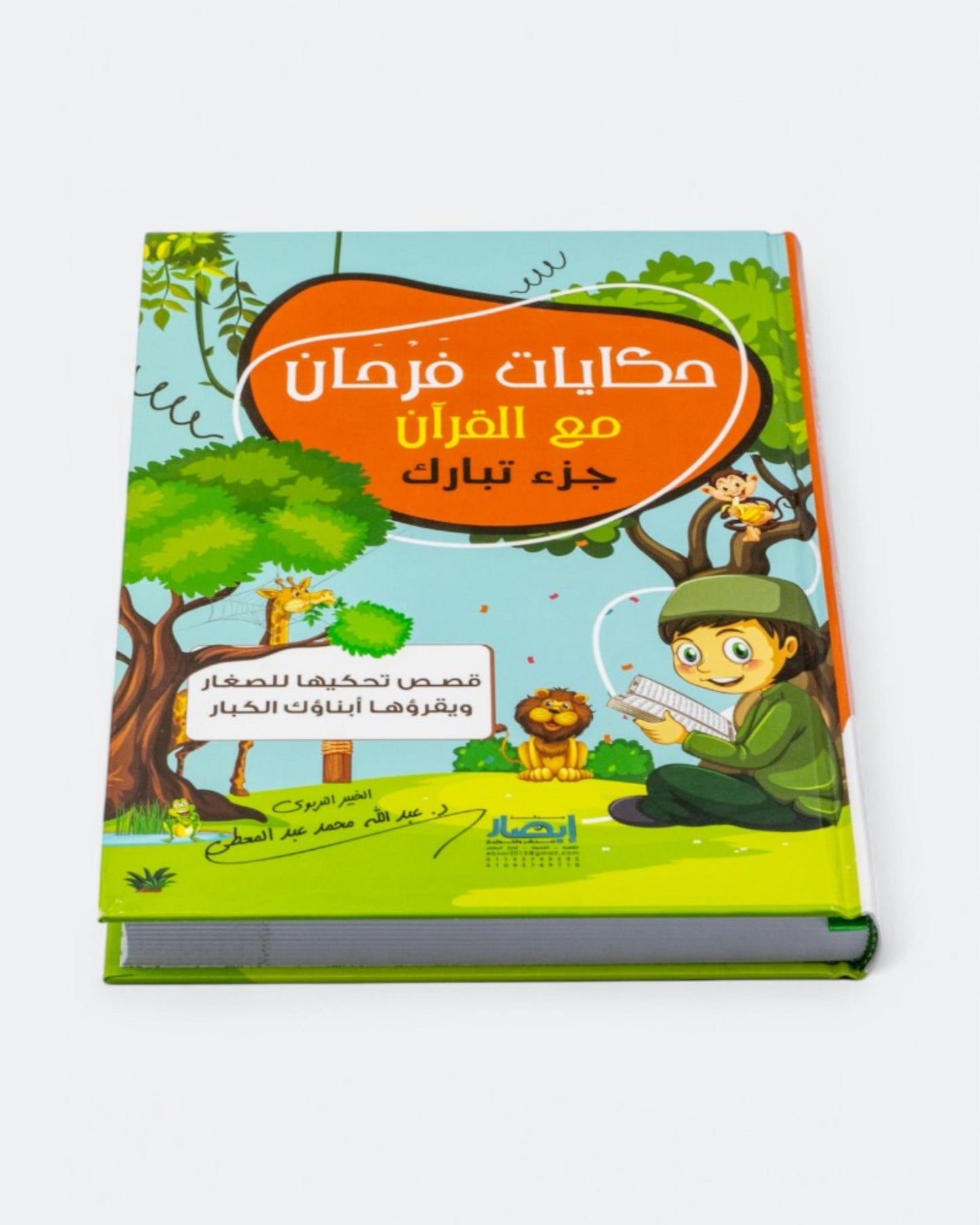 حكايات فرحان مع القرآن – جزء تبارك
