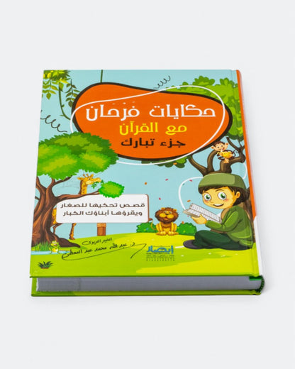حكايات فرحان مع القرآن – جزء تبارك
