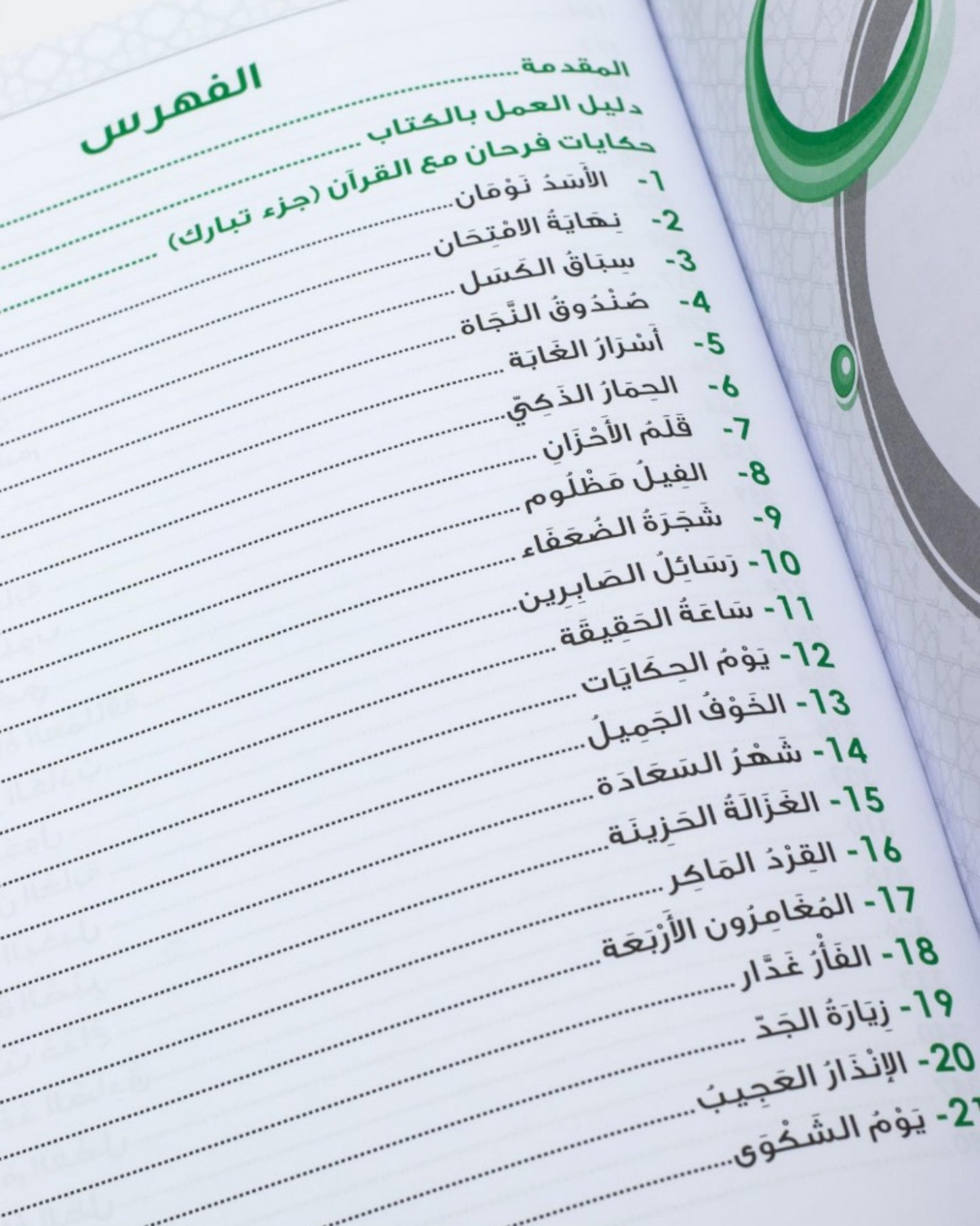 حكايات فرحان مع القرآن – جزء تبارك