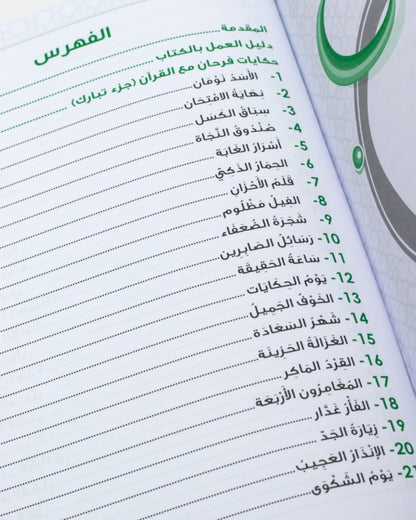 حكايات فرحان مع القرآن – جزء تبارك